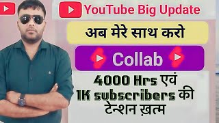 Finally YouTube पर आ गया दमदार Feature 🔥 अब आयेग view and subscribers 🤩| How to invite collaborator|