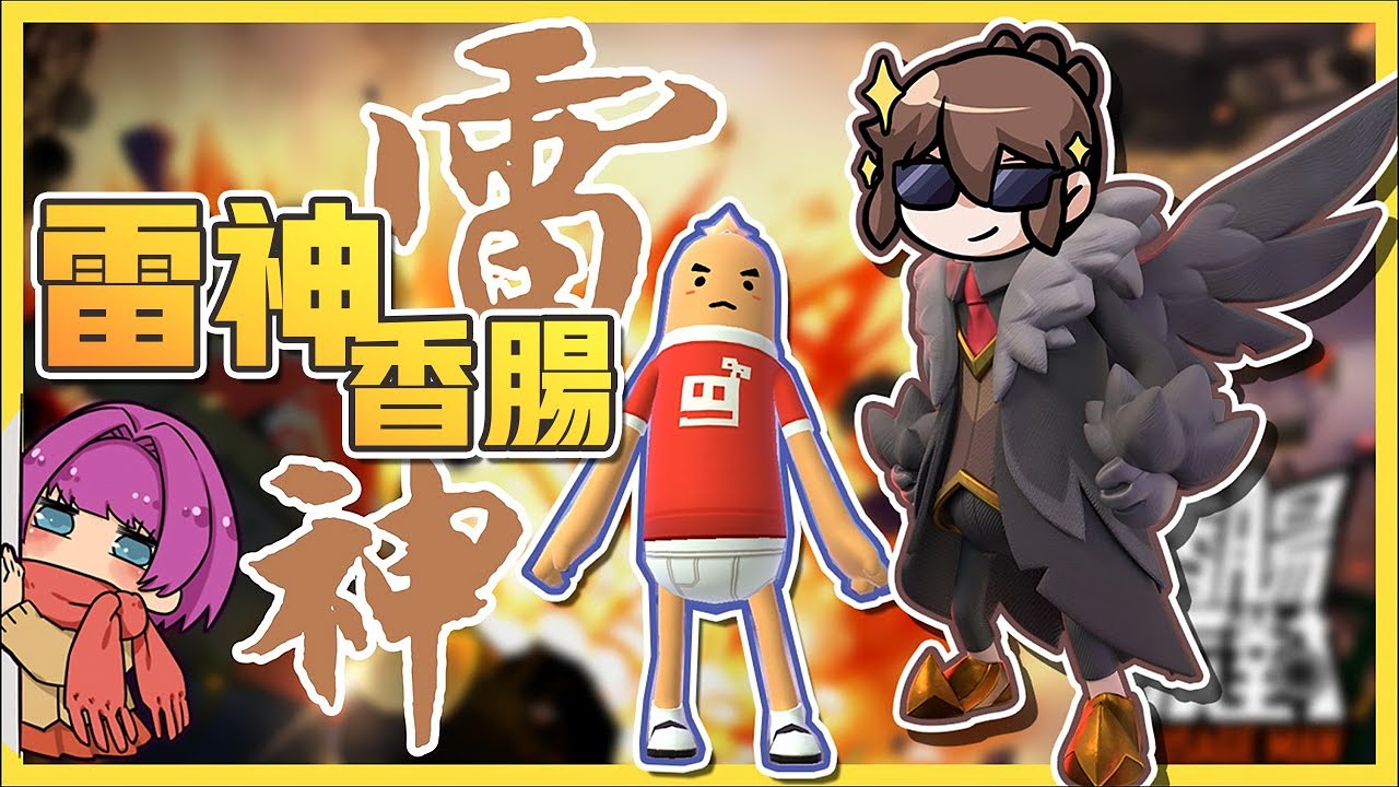 【香腸派對】這雷神巧克力是不是做壞了! 驚險吃雞,為什麼巧巧的遊戲比較好玩QQ
