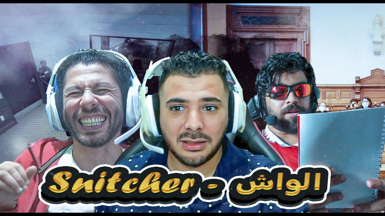 وتائقي : الواشي -  Ilyas Elmaliki x Nahoule82 | 🔥The Snitcher