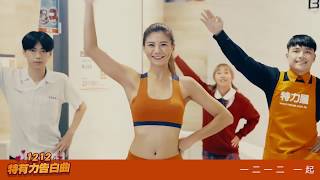 2017特力屋-特有力告白曲-1212求愛動起來