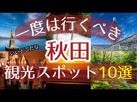 【秋田】一度は行くべき観光スポット10選【初訪問の方必見】#秋田 #旅行 #観光