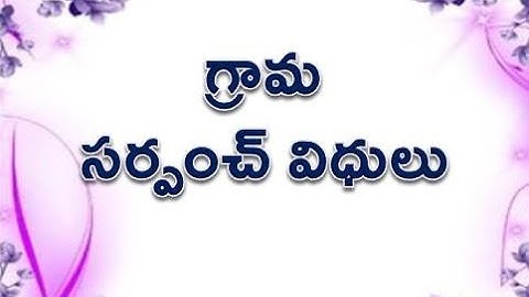గ్రామ  సర్పంచ్‌ విధులు || Functions of the village Sarpanch 2020