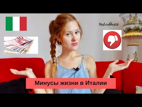 Минусы жизни в Италии. Особенности и нюансы...