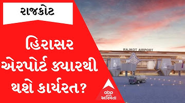 Rajkot: જાણો હિરાસર એરપોર્ટ ક્યારથી થઈ જશે કાર્યરત, કોણ કરશે લોકાર્પણ? Watch Video