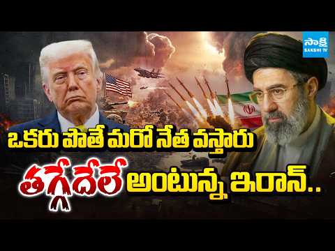 తగ్గేదేలే అంటున్న ఇరాన్.. | Special Story on Iran Leadership | Iran Israel US War | Sakshi TV - SAKSHITV