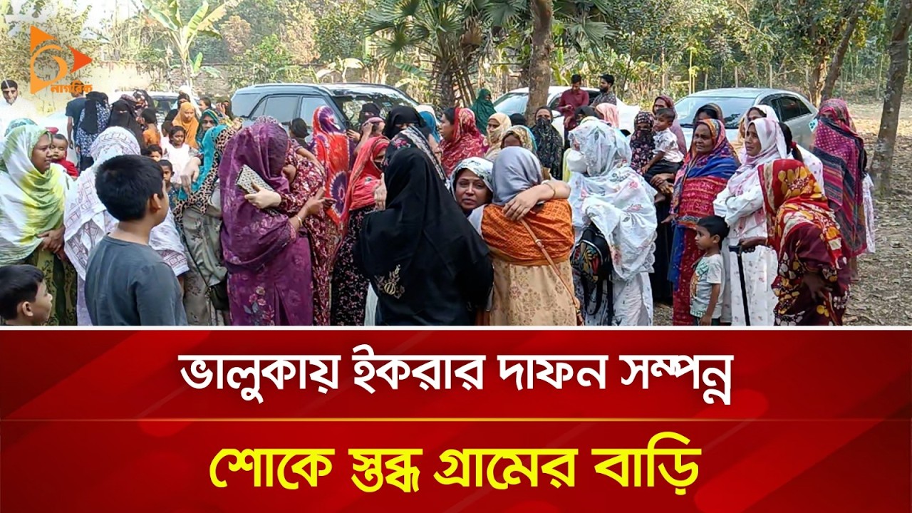 ভালুকায় ইকরার দাফন সম্পন্ন, শোকে স্তব্ধ গ্রামের বাড়ি | Nagorik TV