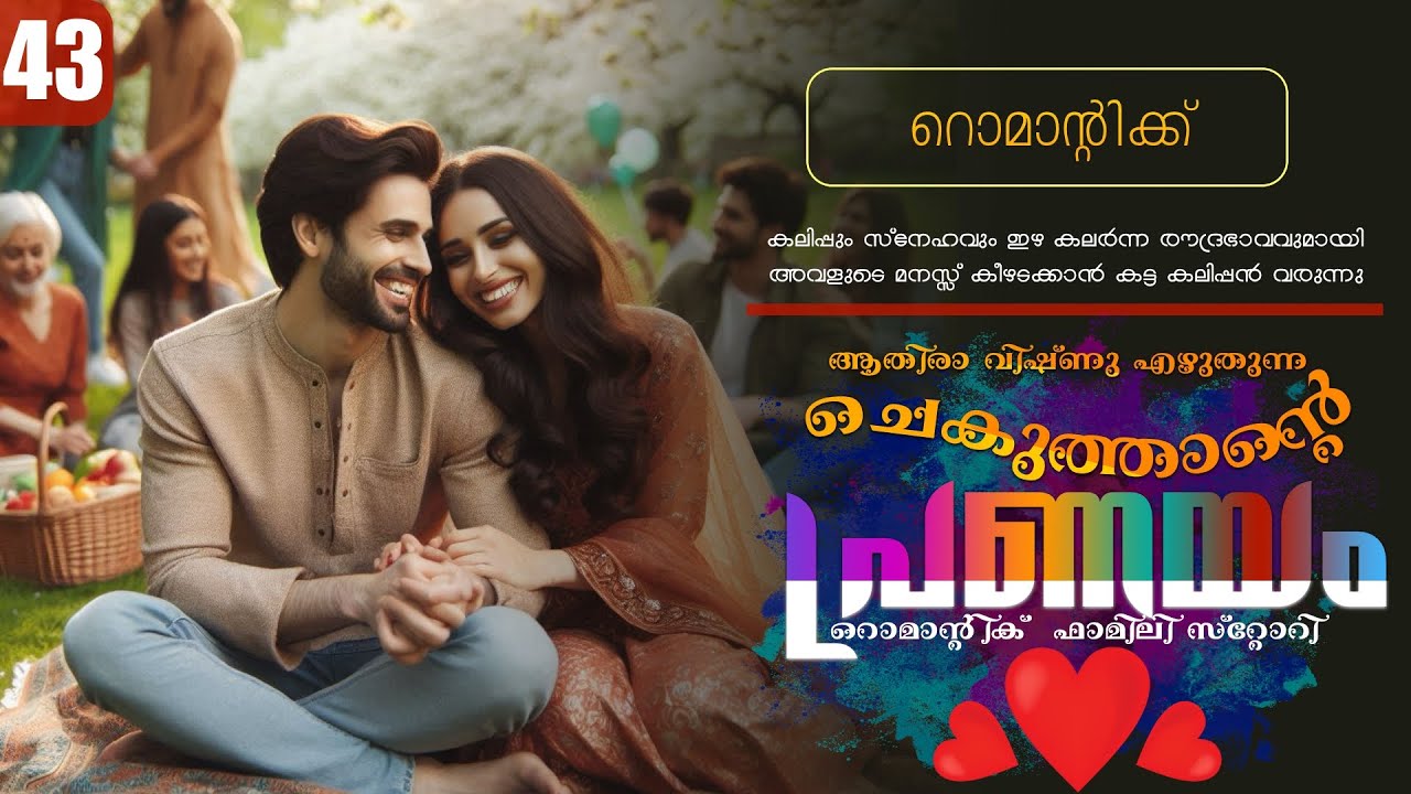 ചെകുത്താന്റെ പ്രണയം - PART - 43 - SHAHUL MALAYIL - ATHIRA VISHNU -  റൊമാന്റിക്ക്