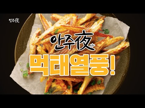 [안주夜 먹태열풍] 열풍에 구워 바삭한 고단백 먹태! 맥주와 환상의 짝꿍 (15s)