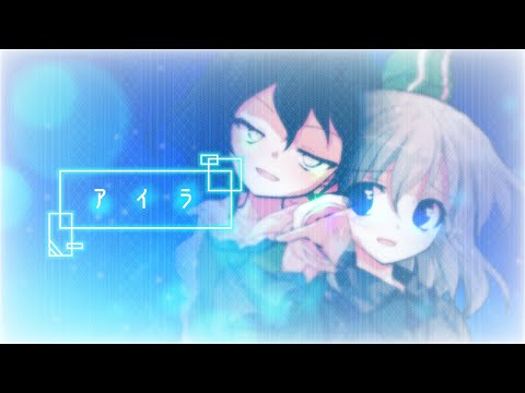 【東方改変PV】アイラ