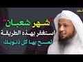 شهر شعبان استغفر الله بهذه الطريقة تمسح بها كل ذنوبك وتستجاب كل دعواتك.. 