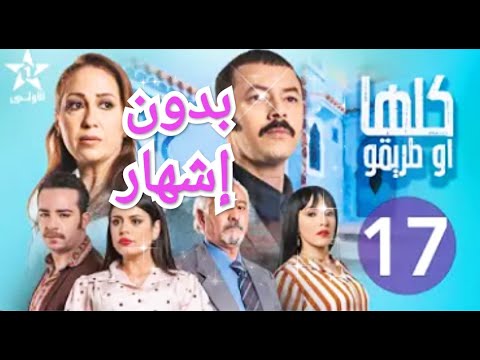 مسلسل كلها و طريقو الحلقة 17 كاملة بدون إشهار Mosalsal Koulha W Teriqou Ep 17 كلهاوطريقو