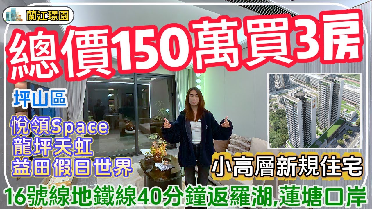 深圳坪山樓盤【蘭江璟園】總價150萬買3房，小高層新規住宅，16號線地鐵40分鐘返羅湖，蓮塘口岸，周邊商業齊全。