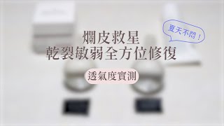 芮妮姐在做甚麼｜透氣度測試🎬｜誰說修復霜一定會很悶 ft.全能沒藥修復乳霜
