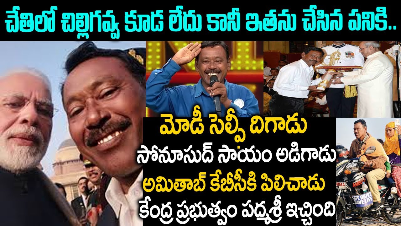 చేతిలో చిల్లిగవ్వ కూడా లేదు..కానీ అతను చేసిన పనికి ఏకంగా ప్రధానమంత్రే సెల్ఫీ అడిగాడు | Karimul Hak