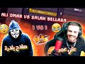 علي عمر يتحدى الهاكر صلاح بلارة كل جولة ب100 يورو ضحك من القلب حركات جديدة و طرق قتل صادمة 