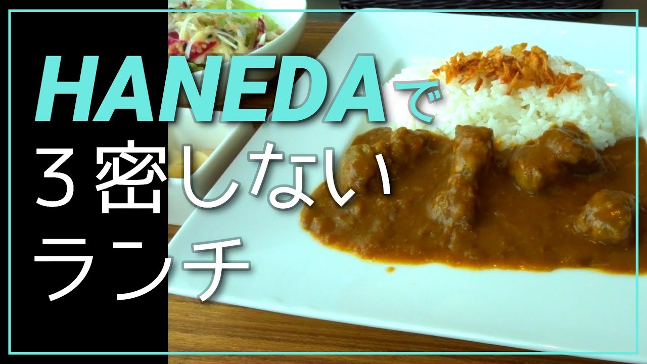 羽田空港ランチ ３密を避けるならココ 穴場の羽田空港のランチとしながわ水族館で癒された休日 Youtube