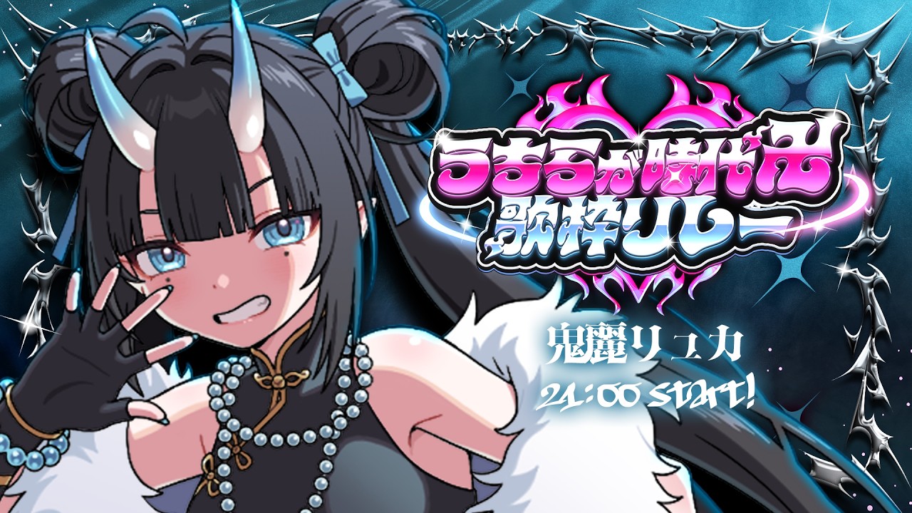 【#うちらが時代卍歌枠リレー】うちらの時代、作っちゃいますか!【鬼麗リュカ】