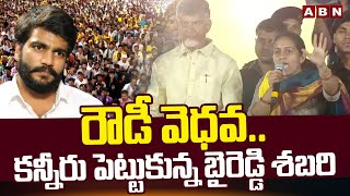 రౌడీ వెధవ..కన్నీరు పెట్టుకున్న బైరెడ్డి శబరి | Byreddy Shabari Powerful Warning To Siddharth Reddy