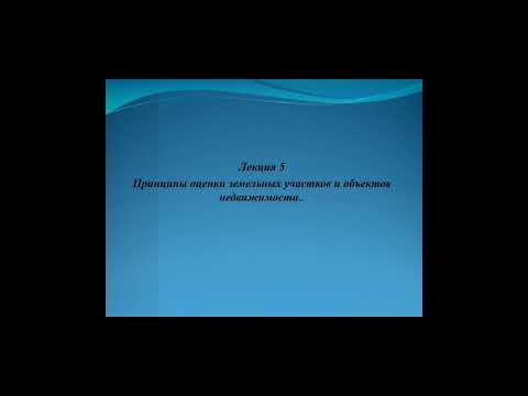 Принципы оценки земельных участков и объектов недвижимости