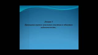 Принципы оценки земельных участков и объектов недвижимости