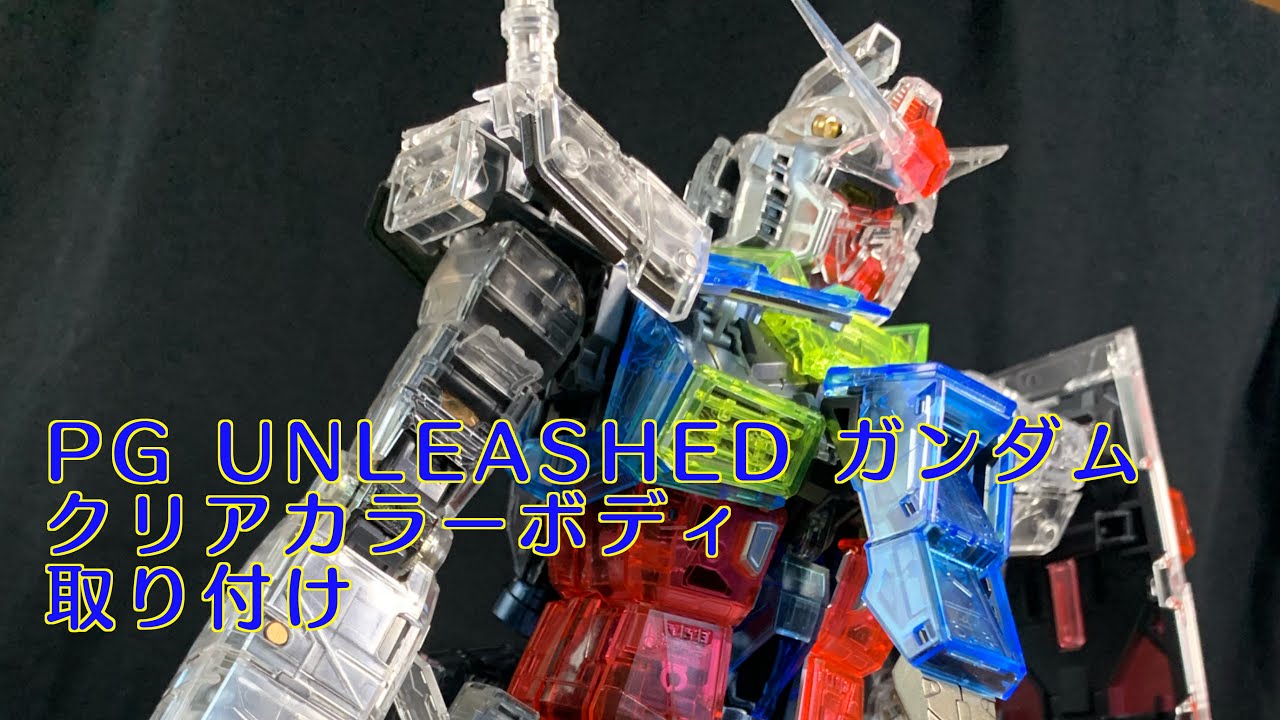 PG UNLEASHED ガンダム クリアカラーボディ「取り付け」 - YouTube