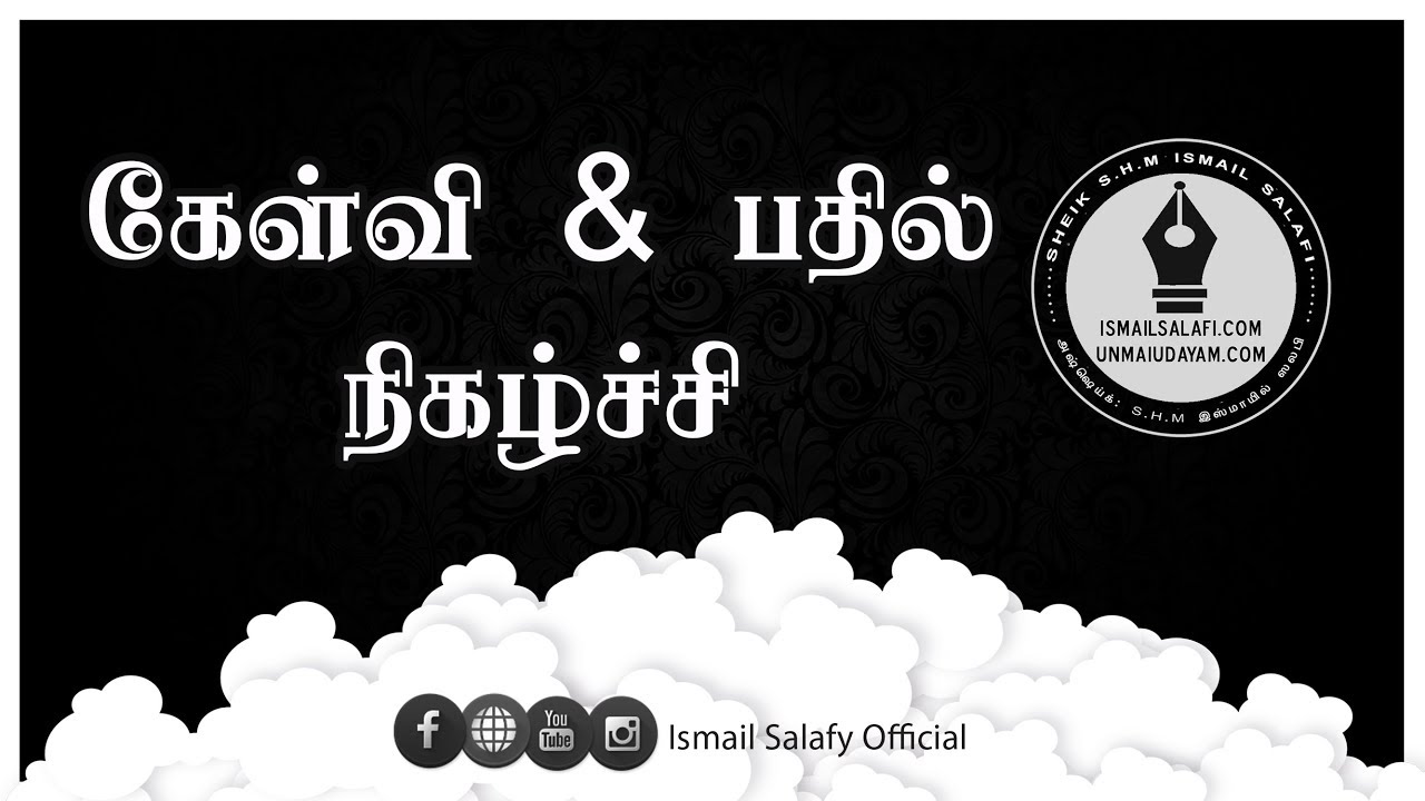 கேள்வி & பதில் நிகழ்ச்சி || As-Sheikh SHM Ismail Salafy