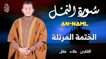 تلاوة خاشعة سورة النمل بصوت خاشع يريح القلب علاء عقل|ANNAMLBY ALAA AQEL