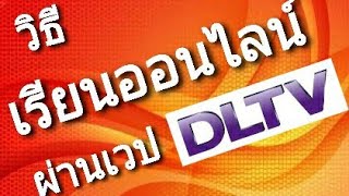 วธเขาเรยนออนไลน Dltv บนเวบไซต