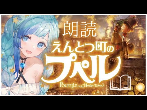 【安眠BGM】癒し声Vtuberが朗読する “えんとつ町のプペル”【朗読／読み聞かせ】【睡眠導入】