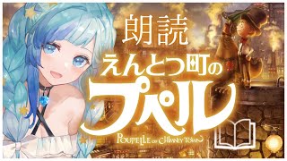 【安眠BGM】癒し声Vtuberが朗読する “えんとつ町のプペル”【朗読／読み聞かせ】【睡眠導入】