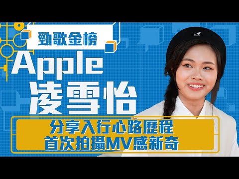 勁歌金榜｜Apple凌雪怡分享入行心路歷程 首次拍攝MV感新奇｜Apple凌雪怡｜今年煙花特別多｜香港音樂