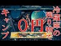 【費用0円】冷蔵庫の残り物だけでキャンプしてみた