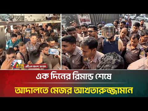 এক দিনের রি/মা/ন্ড শেষে আদালতে মেজর আখতারুজ্জামান | ATN Bangla News