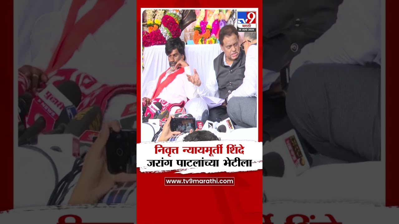 Manoj Jarange Mumbai Morcha | निवृत्त न्यायमूर्ती शिंदे जरांगेंच्या भेटीला, दोघांमध्ये काय चर्चा?