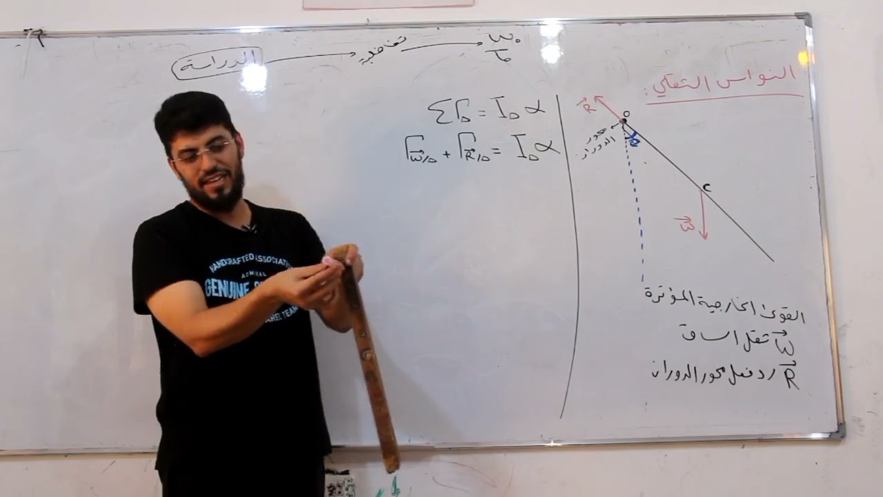 النواس الثقلي المركب | جلسة 1 التجربة واستنتاجات النظري وشرح الحالة الأولى لعزم العطالة مع مثال