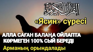 картинка: 🤲🏻Алла балаңның сенің дәрежеңді көтереді - 100% арманың орындалады - Ясин сүресі