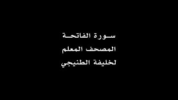 سوره فاتحه #quran سوره حمد #زندگی_خود_را_با_قرآن_میسازیم #کلام_حق کلام نور