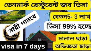 রসটরনটর খরচ ডনমরক রসটরনট জব ভস বতন ৬ লখ Denmark Restaurant জব