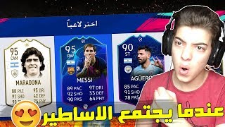 تحدي فوت درافت اللاعبين الارجنتينين  ...!!! ميسي نسخة دوري الابطال  ...!!! فيفا 19 Fifa 19 I