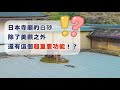 日本寺廟的白砂,不只是美觀,其實還有這個重要功能!?