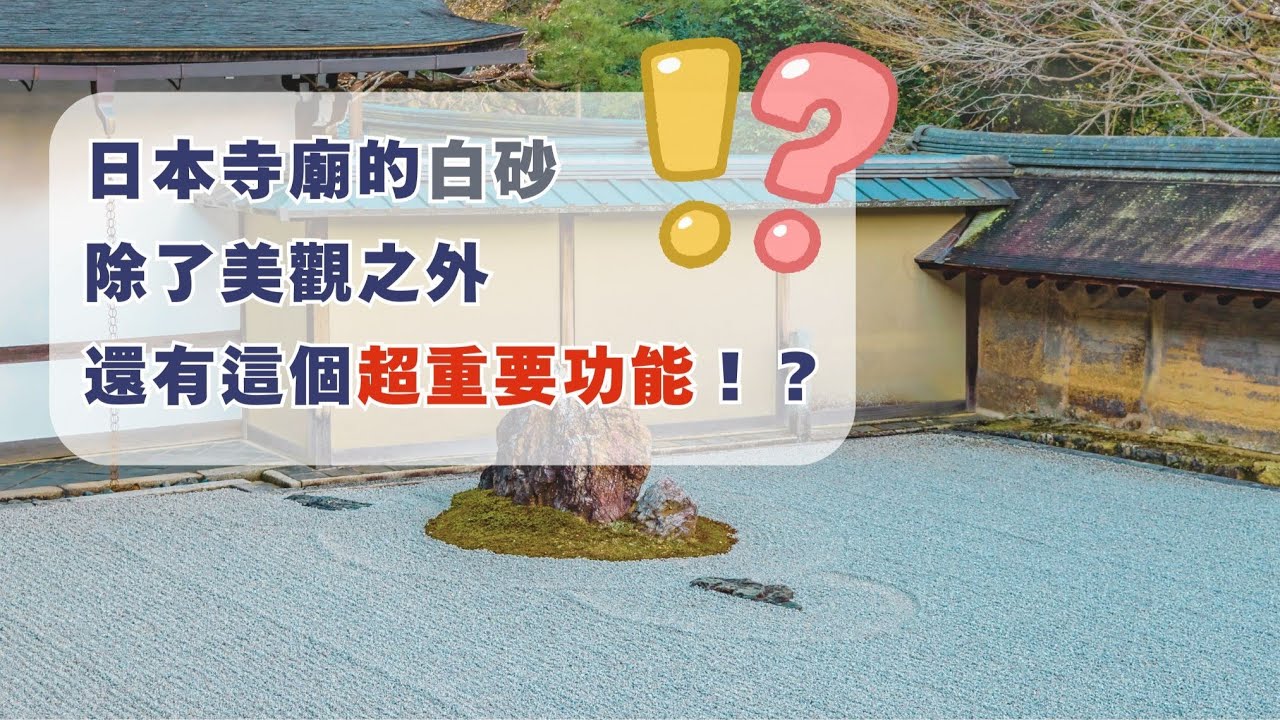 日本寺廟的白砂,不只是美觀,其實還有這個重要功能!?