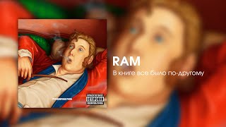 RAM — В книге все было по-другому