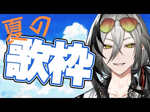 【歌枠】うっまい男の夏の歌枠です!!【日裏クロ / ネオポルテ】