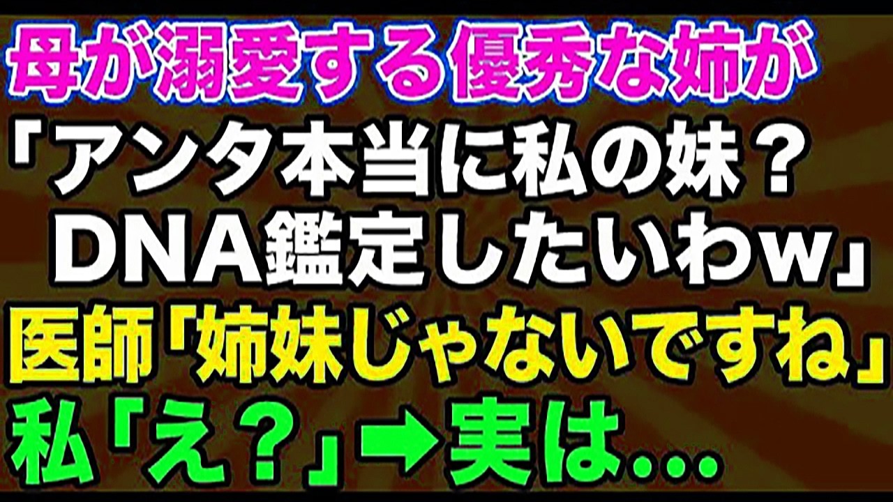 【スカッとする話】母が溺愛する優秀な姉が「それでも本当に私の妹？DNA鑑定したいわw」私「そんな…酷い…」→だが、言われた通りDNA鑑定してみたら…医者「姉妹じゃないですね」私「え？」【修羅