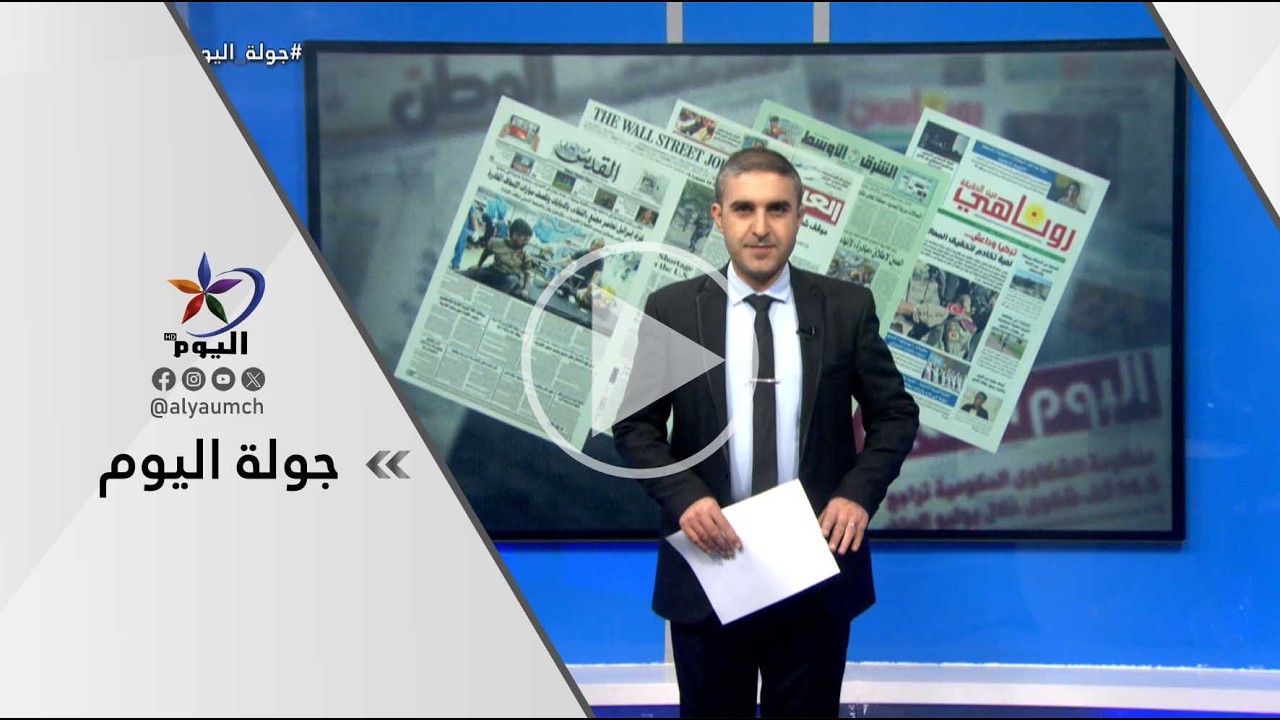 جولة اليوم | قناة اليوم 02-03-2026