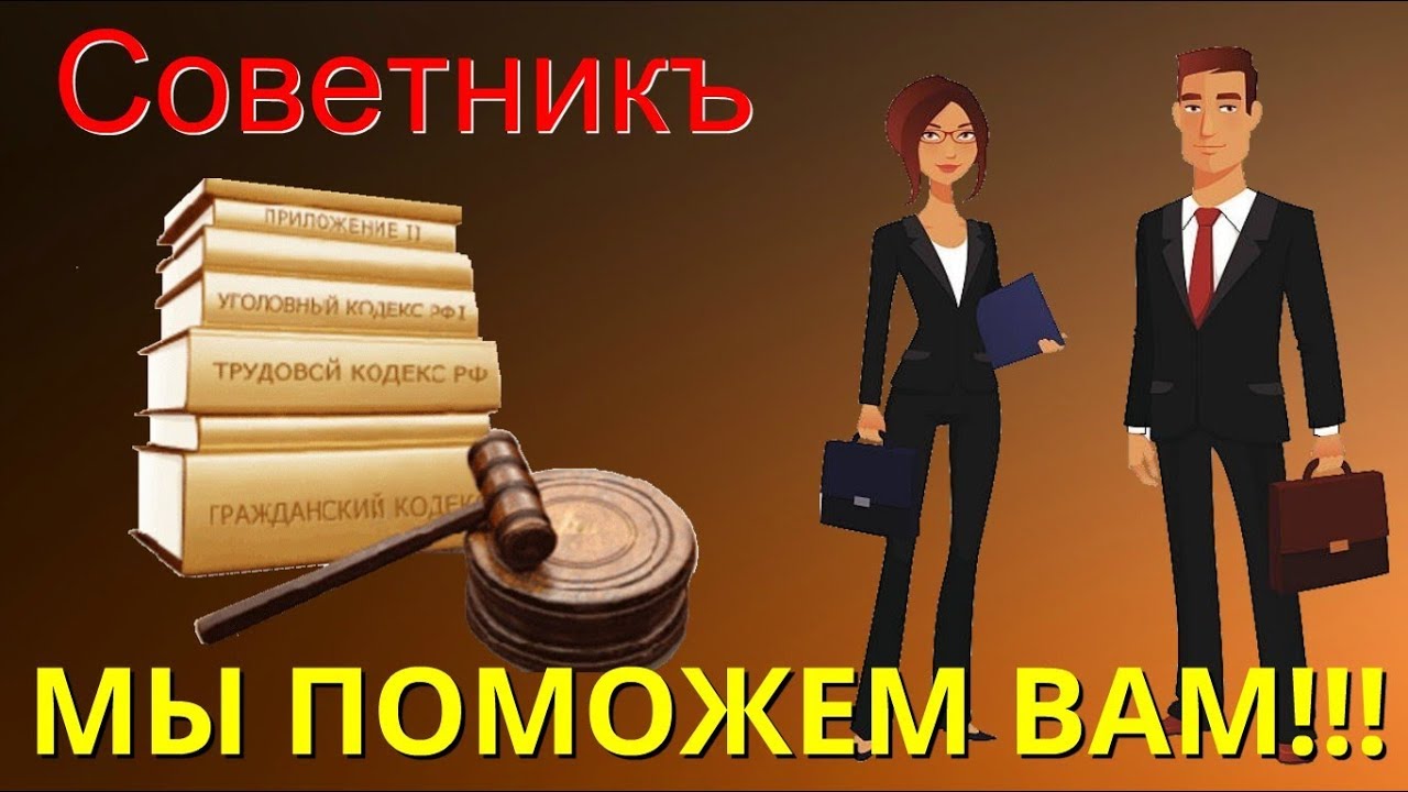 Правовой центр \"Советникъ\". Реклама юридических услуг - YouTube