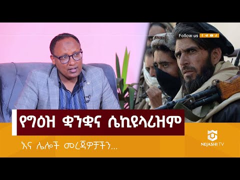 የግእዝ ቋንቋ የሴኪዩላሪዝም መርህ የለውም ተባለ Nejashi Daily News 