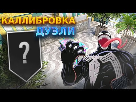 ПРОШЁЛ КАЛИБРОВКУ В ДУЭЛЯХ В 9 СЕЗОНЕ ТОЛЬКО НА НОВЫХ КАРТАХ