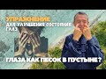 Глаза как песок в пустыне? Пора принимать меры!