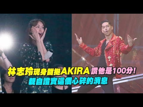 林志玲現身甜挺AKIRA讚他是100分  親自證實這個心碎的消息